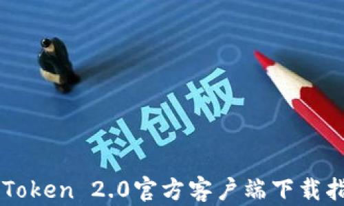 
imToken 2.0官方客户端下载指南