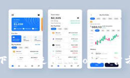 如何下载和使用imToken官方钱包