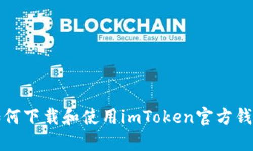 如何下载和使用imToken官方钱包