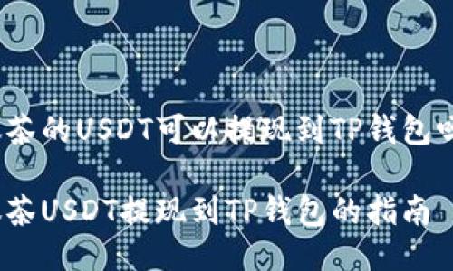 抹茶的USDT可以提现到TP钱包吗？

抹茶USDT提现到TP钱包的指南