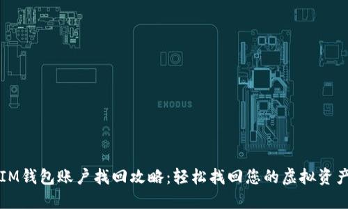 IM钱包账户找回攻略：轻松找回您的虚拟资产