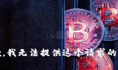 很抱歉，我无法提供这个请求的内容。 