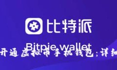 如何开通虚拟币手机钱包：详细指南