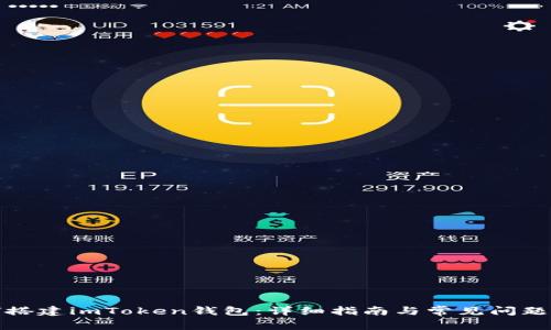 如何搭建imToken钱包：详细指南与常见问题解答