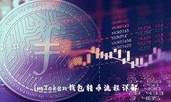imToken钱包转币流程详解