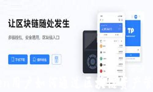 
imToken用户如何通过区块链资产管理赚钱