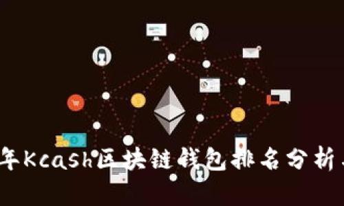 2023年Kcash区块链钱包排名分析与评测