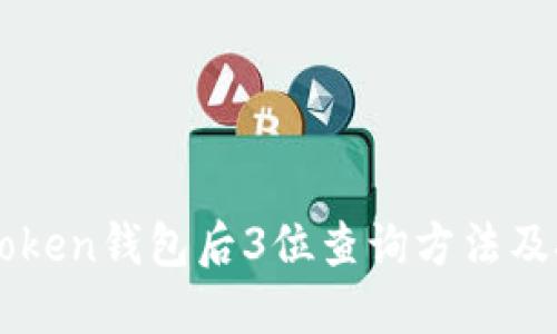 imToken钱包后3位查询方法及技巧