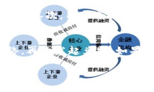 如何在imtoken钱包中将ETH兑换为USDT的详细步骤
imtoken, ETH, USDT/guanjianci

数字货币的使用变得越来越普遍，许多用户开始关注数字资产的兑换。在这篇文章中，我们将详细介绍如何在imtoken钱包中将以太坊（ETH）兑换成泰达币（USDT）。为了确保用户能够顺利完成兑换过程，我们将分步阐述，并解答与此过程相关的常见问题。

了解imtoken钱包
在开始操作之前，用户应该了解imtoken钱包的基本功能和其在数字货币生态系统中的地位。imtoken是一款广受欢迎的数字货币钱包，支持多种主流数字资产的存储、发送和接收，包括ETH和USDT。imtoken还提供了内置的去中心化交易所功能，使用户能够在钱包内进行资产兑换。

准备兑换的前期工作
在进行ETH到USDT的兑换之前，用户需确保以下几点：首先，用户需要在imtoken钱包中拥有ETH余额。其次，需要确认钱包内存储的ETH数量足够兑换所需的USDT数量与相应的交易手续费。最后，用户可以确保手机或其他设备具备良好的网络连接，以保证交易顺利进行。

在imtoken中将ETH兑换为USDT的步骤
1. **打开imtoken钱包**：用户需要打开已下载并安装的imtoken钱包应用，输入密码或使用指纹、面部识别解锁钱包。
2. **选择“交易”或“兑换”功能**：在主页上，用户可以看到“交易”或“兑换”的选项，点击进入相应页面。
3. **选择兑换的货币**：在兑换界面中，首先选择要兑换的资产。在本例中，将ETH选择为输入资产，并选择USDT作为输出资产。
4. **输入兑换数量**：用户需要在相应的输入框中输入想要兑换的ETH数量，系统会自动计算出对应的USDT数量。
5. **确认汇率和手续费**：在确认兑换前，用户需要检查当前的汇率以及交易所需的手续费。例如，imtoken钱包将显示实时的汇率，并详细说明手续费。
6. **进行兑换**：确认无误后，点击“兑换”按钮。此时，系统可能会要求用户确认交易密码或进行其他身份验证。
7. **查看交易状态**：一旦交易开始，用户可以在“交易记录”中查看兑换状态。成功后，用户的钱包余额将更新，显示相应的USDT数量。

常见问题解答

问题一：ETH到USDT兑换的实时汇率如何获取？
实时汇率是数字货币交易中至关重要的一部分，因为它直接影响用户的兑换结果。imtoken钱包会通过其合作的去中心化交易所（DEX）获取最新的ETH/USDT汇率。用户在开始兑换时，可以在指定的兑换页面上查看当前的汇率数据。当用户输入要兑换的ETH数量时，系统会自动更新显示的USDT数量，根据市场的波动来提供最准确的信息。需要注意的是，汇率可能会随时变化，因此建议用户尽早决定并完成交易，以避免市场波动带来的不必要损失。

问题二：兑换后如何查看我的交易记录？
交易记录是imtoken钱包中一个重要的功能，可以帮助用户管理自己的数字资产。每当用户完成一次交易，无论是发送、接收还是兑换，都会在钱包中形成一条交易记录。用户可以通过以下步骤查看交易记录：打开imtoken钱包，点击“交易记录”或“历史交易”选项栏。在此页面上，可以查看所有已完成的交易，包括时间、金额和资产类型。用户还可以通过点击每一条交易记录，查看更详细的信息，如交易ID、交易金额、汇率以及手续费等。此外，用户也应定期检查自己的交易记录，以确保账户安全，及时发现异常交易。

问题三：为什么兑换时手续费会有所不同？
在imtoken钱包中，兑换资产时需要支付手续费，这些手续费可能会因多种因素而有所不同。首先，交易所的流动性会影响手续费水平。如果市场上交易量较大，那么手续费可能相对较低，因为竞争促使手续费下降。反之，市场流动性不足时，手续费可能会上升。其次，用户选择的网络拥塞程度也会影响手续费。如果在网络拥堵时进行兑换，手续费往往会增加，因为矿工会优先处理手续费高的交易。此外，用户还需注意，不同的交易对手续费可能不同，用户在兑换前最好先确认费用，以便做好资产管理。

问题四：如果兑换失败，应该如何处理？
在进行数字资产兑换时，偶尔可能会出现交易失败的情况。无论是因为网络问题、低余额还是其他原因，用户都应知道如何应对。首先，用户可以在imtoken钱包中查看交易记录，确认交易是否确实未成功。如果是网络问题导致的，用户可以尝试重新连接网络，再次发起兑换。如果交易因余额不足而失败，那么用户需要先给钱包充值，添加必要的ETH。在某些情况下，由于手续费问题，交易可能会被拒绝，此时用户应确保在交易前足够留有手续费。此外，如果在进行以上检查后仍未解决，用户应该联系imtoken客服，获取进一步的帮助。

通过上述步骤，用户应该能够成功在imtoken钱包中将ETH兑换为USDT。数字货币的交易充满机遇，但也伴随一定风险，因此保护好自己的账户安全和正确理解市场变化是进行数字资产交易的关键。