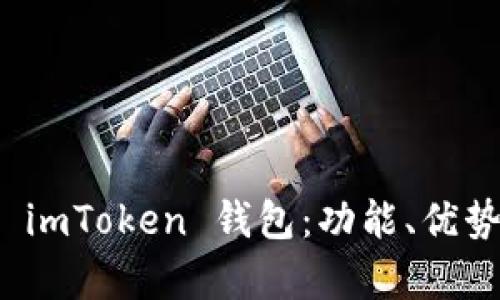 全面解析 imToken 钱包：功能、优势与安全性