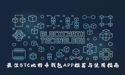最佳BTC比特币钱包APP推荐与使用指南
