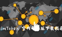 :imToken 官网电脑版下载指南
