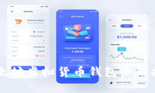 以太坊虚拟货币钱包使用指南