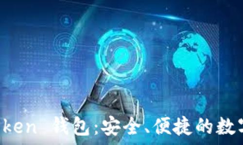   
正版下载 imToken 钱包：安全、便捷的数字货币管理工具