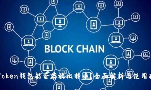 imToken钱包能否存放比特币？全面解析与使用指南