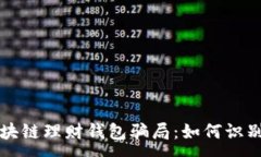 :揭秘区块链理财钱包骗局：如何识别与防范