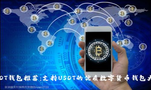 USDT钱包推荐：支持USDT的优质数字货币钱包大全