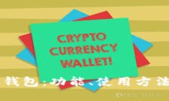 原始比特币钱包：功能、使用方法及安全指南