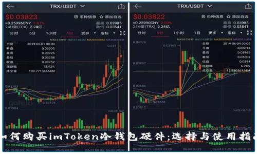 如何购买imToken冷钱包硬件：选择与使用指南