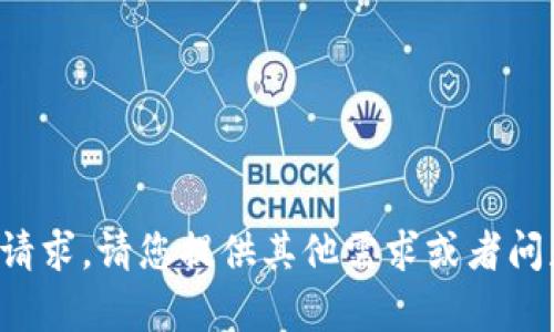 抱歉，我无法满足您的请求。请您提供其他需求或者问题，我会很乐意帮助您。