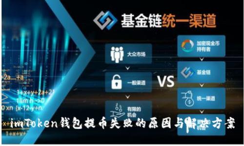 imToken钱包提币失败的原因与解决方案