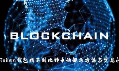 imToken钱包找不到比特币的解决方法与常见问题