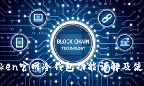 IM Token官网冷钱包功能详解及使用指南