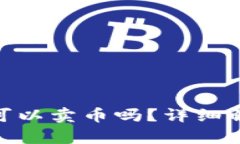 imToken钱包可以卖币吗？详细解析与实用指南