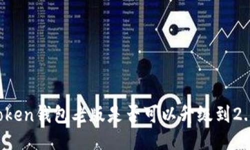 imToken钱包老版是否可以升级到2.0版？