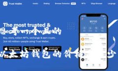 思考一个且的以太坊钱包的价格是多少？