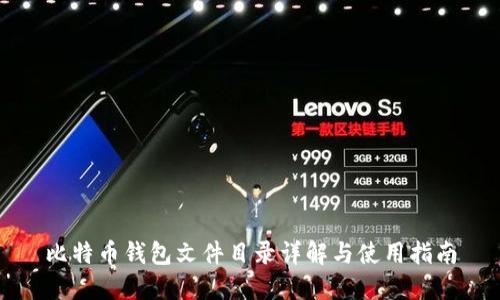 比特币钱包文件目录详解与使用指南