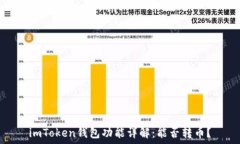   imToken钱包功能详解：能否转币？