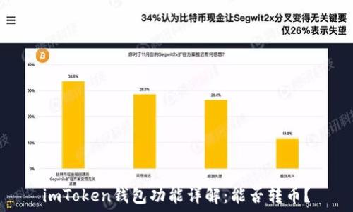   
imToken钱包功能详解：能否转币？