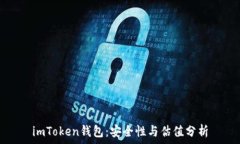   imToken钱包：安全性与估值分析