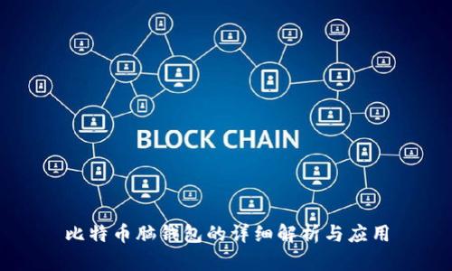 比特币脑钱包的详细解析与应用