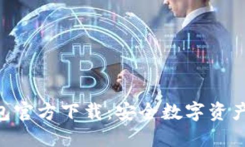 imToken钱包官方下载：安全数字资产管理的首选