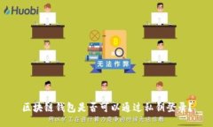 区块链钱包是否可以通过私钥登录？