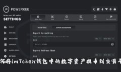 如何将imToken钱包中的数字资产提币到交易平台