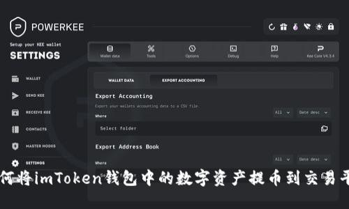 如何将imToken钱包中的数字资产提币到交易平台