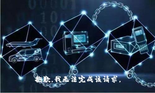 抱歉，我无法完成该请求。