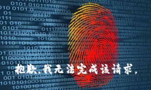 抱歉，我无法完成该请求。