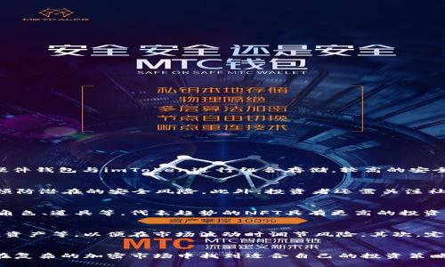 如何在imToken钱包中盈利的全面指南  
imToken, 加密货币, 钱包盈利/guanjianci  

随着区块链技术的发展，越来越多的人开始关注加密货币及其钱包管理。其中，imToken钱包因其用户友好的界面和强大的功能而备受欢迎。然而，很多用户在使用imToken钱包时，会想知道如何能够在这个平台上实现盈利。本文将详细探讨如何在imToken钱包中盈利，并针对相关问题进行深入解答。

一、imToken钱包的基本功能
在讨论盈利的策略之前，首先需要了解imToken钱包的基本功能。imToken是一款支持多种主流加密货币的钱包，包括以太坊、比特币和各种ERC20代币。它不仅可以存储和管理数字资产，还提供了去中心化交易所（DEX）整合、DeFi资产管理、NFT支持等功能。这些功能为用户的资产增值提供了多种可能性。

二、imToken如何盈利
在imToken钱包中实现盈利的策略多种多样，主要包括以下几种途径：

h41. 投资和交易/h4
用户可以在imToken钱包中进行数字资产的买入和卖出。在波动较大的市场中，通过买低卖高获取差价是常见的盈利方式。此外，imToken还支持去中心化交易（DEX），用户可以通过即时交易获取流动性，并在合适的时机实现盈利。

h42. 参与DeFi项目/h4
DeFi（去中心化金融）是近年来加密货币领域的一大热点，用户可以通过imToken参与各种DeFi项目，例如流动性挖矿、质押、借贷等。用户将其数字资产提供给DeFi平台，通常能够获得相应的收益。例如，用户可以将资产质押在某个流动性池中，以赚取交易费或平台发放的代币奖励。

h43. NFT投资/h4
imToken还支持NFT（非同质化代币）的管理，用户可以通过购买和出售NFT获取盈利。越来越多的艺术家和创作者选择使用NFT来出售他们的作品，因此，投资潜力巨大的NFT市场也为用户提供了盈利的机会。

h44. 学习和教育/h4
通过不断学习和获取市场动态，用户能够更好地把握市场的变化，甚至通过分享自己的投资经验和策略来获得收益，例如开设在线课程或分享投资见解，从而吸引更多的投资者关注。

三、在imToken钱包中盈利的风险
尽管在imToken钱包中有多种盈利的方式，但它们也伴随着风险。以下是一些需要注意的风险：

h41. 市场波动风险/h4
加密资产市场变化无常，价格波动剧烈，投资者需要承受可能的资产损失。对于新手而言，短期交易可能造成较大的资金波动，因此建议在进入市场之前充分了解市场情况。

h42. 智能合约风险/h4
在参与DeFi项目或流动性池时，用户须谨慎评估项目背后的智能合约。一旦出现漏洞，可能导致用户资产被盗或者无法取回。因此，选择值得信赖的平台和项目非常重要。

h43. 法律风险/h4
不同国家和地区对加密货币的监管政策各异，用户在投资之前应了解相关法规，以免触犯法律，遭受损失。

h44. 心理因素/h4
在交易过程中，投资者情绪变化可能导致决策失误，建议在交易时保持理智，避免情绪化操作。

四、相关问题探讨

1. imToken如何安全存储数字资产？
安全是使用imToken钱包的重要考虑因素。作为用户，应该采取若干措施来保障资产的安全性。首先，定期更新钱包和应用程序，确保其始终使用最新版本以获取安全性增强的功能。其次，使用强密码，并启用多重身份验证（MFA）。此外，建议使用硬件钱包与imToken进行组合存储，较高的安全级别能够有效预防黑客攻击和网络钓鱼。此外，定期备份私钥和助记词，并将其安全存储在离线设备上，以防信息丢失。通过以上措施，用户可以在imToken上更安全地管理其数字资产。

2. 如何选择适合的DeFi项目进行投资？
在选择DeFi项目进行投资时，用户应该充分考虑几个因素。首先，项目的团队背景及其发展路线图可以提供项目的透明度，团队的专业性往往能影响项目的未来表现。其次，项目的智能合约审计至关重要，选择已有声誉且经过审核的项目能有效预防潜在的安全风险。此外，投资者还需关注社区反馈，包括社交媒体、论坛的用户评价，这能够有效反映项目的真实情况。最后，项目的经济模型、激励机制也有助于用户判断盈利可行性，确保投资决策的科学性和合理性。

3. 如何评估和选择NFT进行投资？
NFT市场的火热吸引了大量投资者，但如何选择优秀的NFT以实现盈利同样关键。首先，创作者的声誉和历史作品的表现能为NFT的价值提供依据，知名艺术家的作品更容易升值。其次，NFT的应用场景也需要关注，如虚拟现实文化资产、游戏中的角色、道具等，代表趋势的NFT具有更高的投资价值。第三，限量发行的NFT通常赋予其更高的稀缺性，以便增加其市场潜力，应优先考虑具有稀缺性和独特性特征的NFT进行投资。此外，建议用户在进行投资前，通过市场行情、专家分析等多方信息来综合判断，以降低投资风险并提高盈利机会。

4. 在imToken中，如何正确管理资产组合？
资产组合管理是确保投资稳定性和收益的重要环节。首先，应该根据个人的风险承受能力和投资目标来分配不同类型和不同风险水平的资产。传统原则为“大类资产配置”，即合理投资于风险资产（如加密货币）、固定收益资产（如稳定币）、流动性资产等，以便在市场波动时调节风险。其次，定期评估资产组合的表现，必要时进行调整以适应市场变化，包括减少高风险资产的比例和增加安全资产。此外，保持良好的信息获取能力也是管理资产组合的重要环节，了解相关市场新闻和变化有助于把握投资时机，最终实现财富的稳健增值。

结论
在imToken钱包中实现盈利的方式多种多样，从投资交易到参与DeFi项目，再到NFT投资，无不给用户带来了新的机遇。同时也要求用户具备相应的市场知识与风险控制能力。希望本文能够帮助用户更全面地了解如何在imToken上实现盈利，并在复杂的加密市场中找到适合自己的投资策略。无论选择哪种方式，良好的安全习惯和理性的投资态度都是不可或缺的。最终，祝所有用户在imToken上都能实现财富增值，稳定盈利。