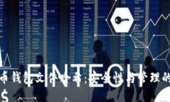 比特币钱包文件哈希：安全性与管理的关键