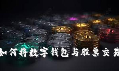 : 区块链如何将数字钱包与股票交易完美结合