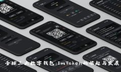  全球三大数字钱包：ImToken的崛起与发展