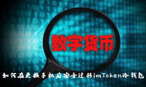 如何在更换手机后安全迁移imToken冷钱包
