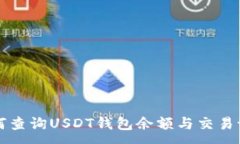 :如何查询USDT钱包余额与交易记录