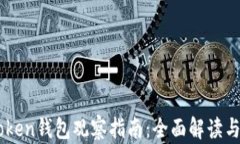 imToken钱包观察指南：全面解读与应用
