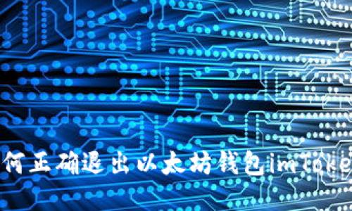 如何正确退出以太坊钱包imToken？