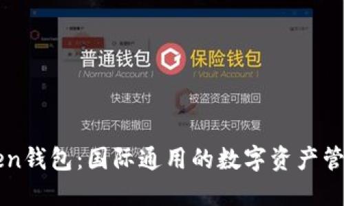imToken钱包：国际通用的数字资产管理工具